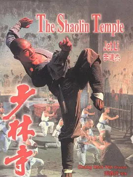 少林寺（1982） 海报