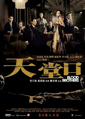 天堂口（2007） 海报