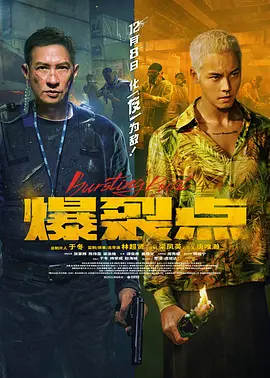 爆裂点 爆裂點（2023） 海报