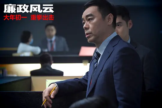 廉政风云 廉政風雲 煙幕2019剧照3