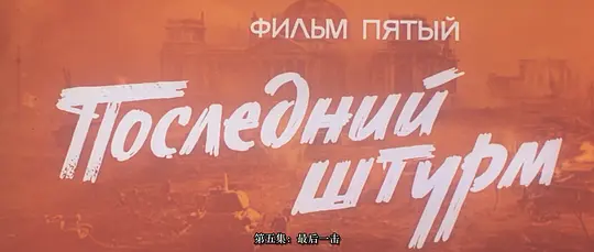 解放5:最后一击 Освобождение: Последний штурм1971剧照3