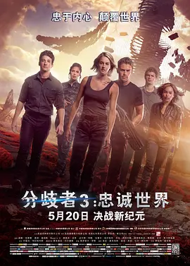 分歧者3：忠诚世界 The Divergent Series: Allegiant（2016） 海报