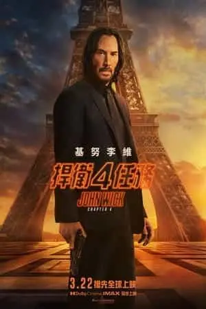 疾速追杀4（2023） 海报