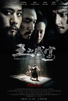王的盛宴（2012） 海报