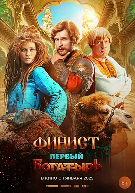 最初的勇士 Финист. Первый богатырь（2024） 海报