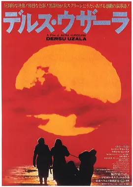 德尔苏·乌扎拉 Дерсу Узала（1975） 海报