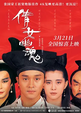 倩女幽魂（1987） 海报