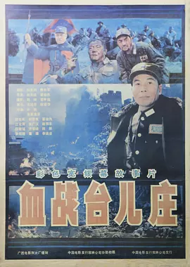 血战台儿庄（1986） 海报