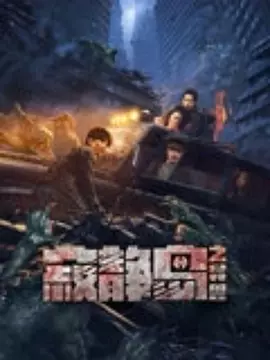 寂静岛之异兽（2024） 海报