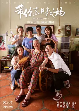 带你去见我妈（2022） 海报