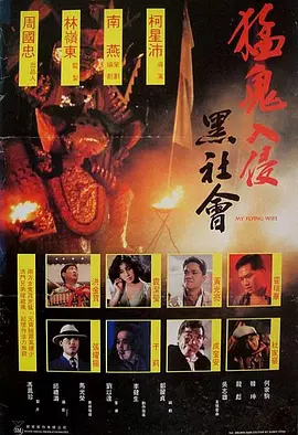 猛鬼入侵黑社会 猛鬼入侵黑社會（1991） 海报