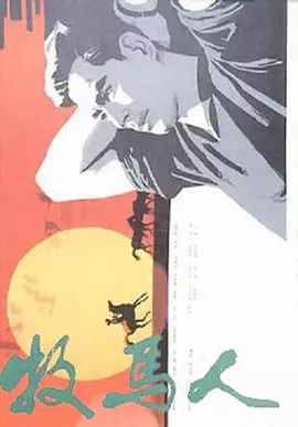 牧马人（1982） 海报