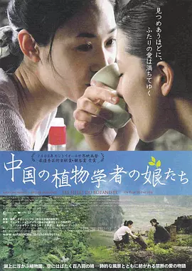 植物学家的中国女孩 Les filles du botaniste（2006） 海报