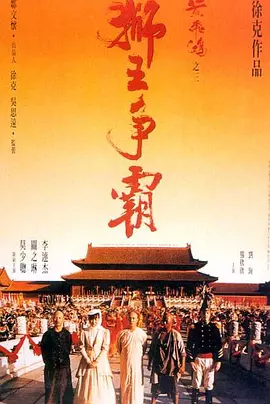 黄飞鸿之三：狮王争霸 黃飛鴻之三獅王爭霸（1992） 海报
