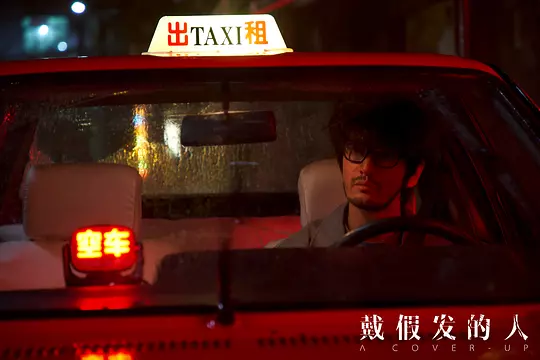 戴假发的人2024剧照2