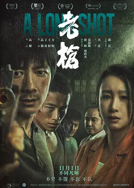 老枪（2023） 海报