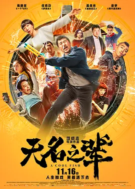 无名之辈（2018） 海报