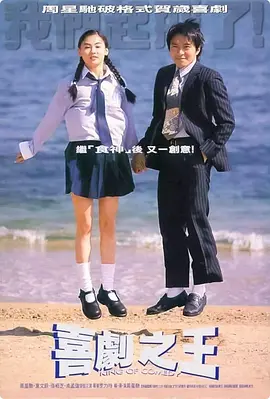 喜剧之王 喜劇之王（1999） 海报