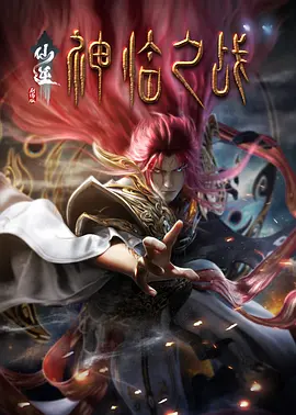 仙逆剧场版 神临之战（2025） 海报