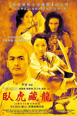 卧虎藏龙 臥虎藏龍（2000） 海报