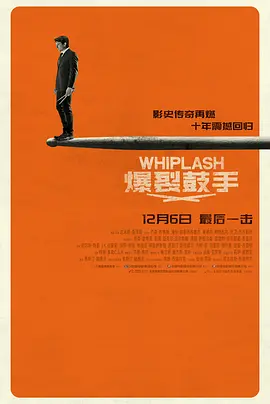 爆裂鼓手 Whiplash（2014） 海报