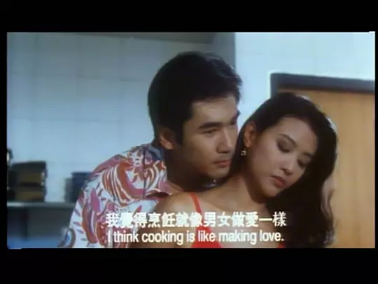 爱情色香味1994剧照1