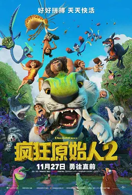 疯狂原始人2 The Croods: A New Age（2020） 海报