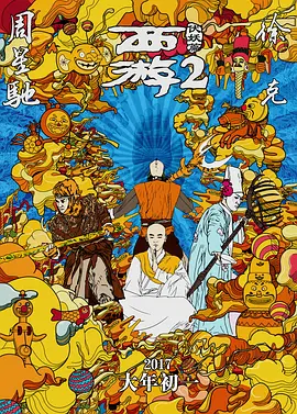 西游伏妖篇（2017） 海报