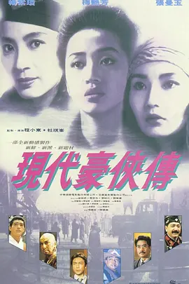 现代豪侠传 現代豪俠傳（1993） 海报