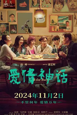 爱情神话（2021） 海报