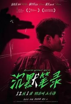 沉默笔录（2023） 海报