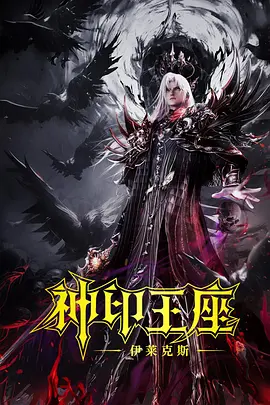 神印王座剧场版：伊莱克斯传奇（2025） 海报