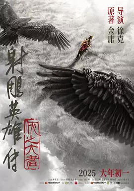射雕英雄传：侠之大者（2025） 海报
