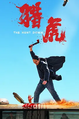 猎虎（2025） 海报