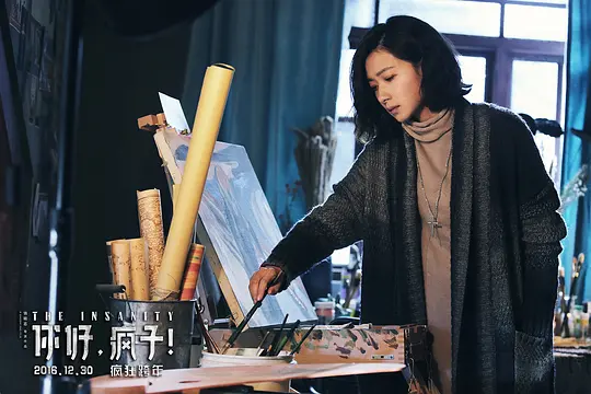 你好,疯子!2016剧照2