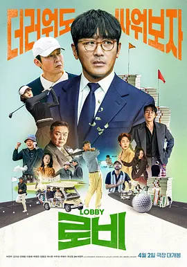 游说 ??（2025） 海报
