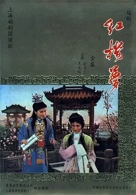 红楼梦（1962） 海报