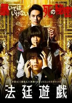 法庭游戏（2023） 海报