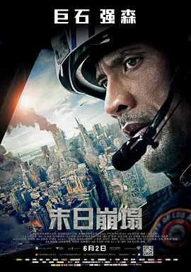 末日崩塌 San Andreas（2015） 海报