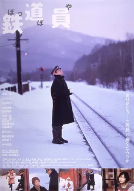 铁道员 鉄道員（1999） 海报