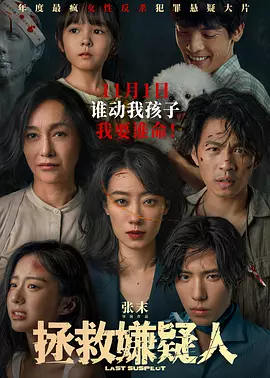 拯救嫌疑人（2023） 海报