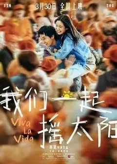 我们一起摇太阳（2024） 海报