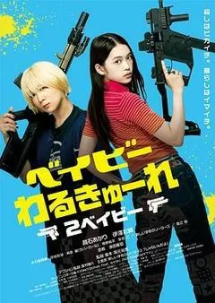 辣妹刺客2（2023） 海报