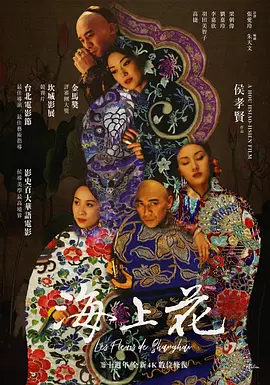 海上花（1998） 海报