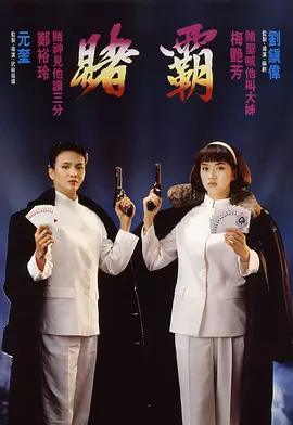 赌霸 賭霸（1991） 海报