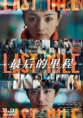 最后的里程 ラストマイル（2024） 海报