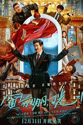 窗前明月，咣！（2024） 海报