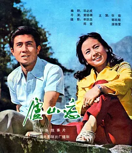 庐山恋（1980） 海报