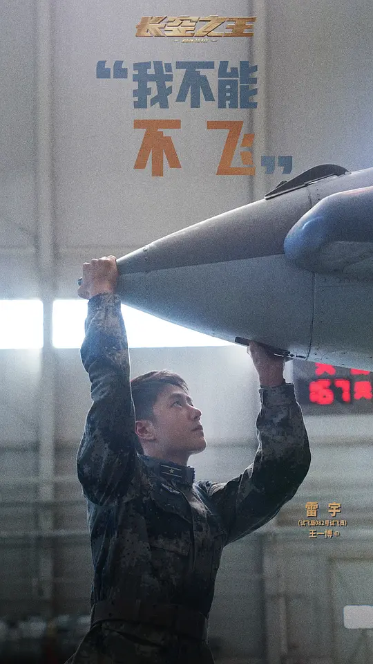 长空之王2023剧照3