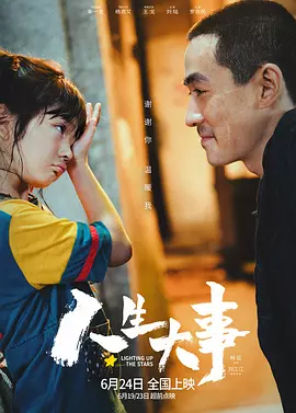 人生大事（2022） 海报